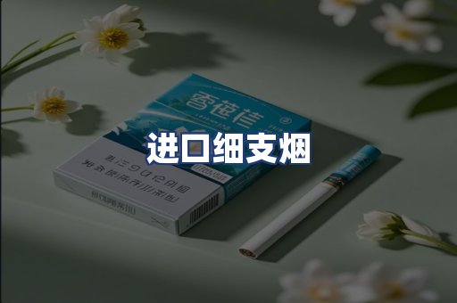 进口细支烟